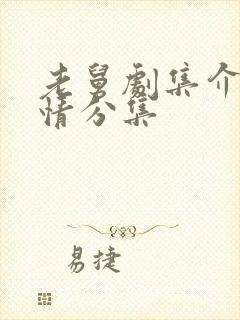 老舅剧集介绍剧情分集封面