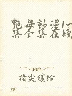 艳母动漫1~6集全集在线观看