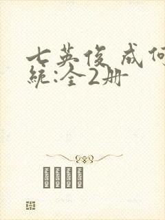 七英俊 成何体统:全2册