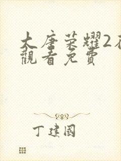 大唐荣耀2在线观看免费