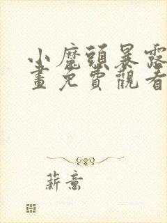 小魔头暴露啦漫画免费观看下拉式