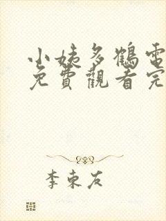 小姨多鹤电视剧免费观看完整版