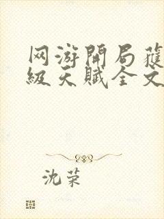 网游开局获得神级天赋全文txt下载