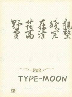 野花在线观看免费高清完整版国语