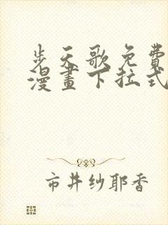 步天歌免费观看漫画下拉式封面