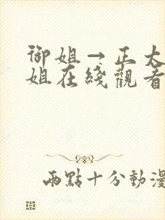 御姐→正太←御姐在线观看