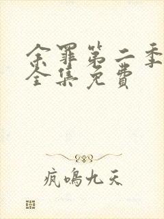 余罪第二季高清全集免费封面