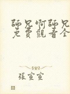 师兄啊师兄在线免费观看全集封面