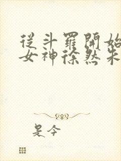 从斗罗开始俘获女神徐然朱竹清小说正版免费