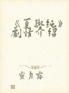 《夏与纯》动漫剧情介绍