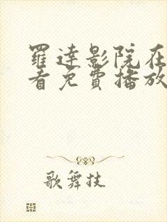 罗达影院在线观看免费播放电视剧