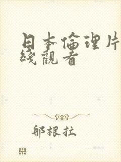 日本伦理片 在线观看