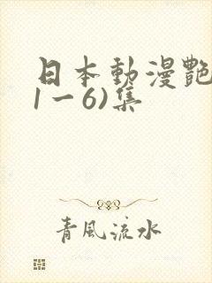 日本动漫艳姆(1一6)集