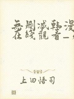 无删减韩漫免费在线观看_第一漫画