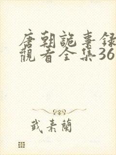 唐朝诡事录免费观看全集36集封面