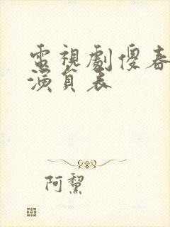 电视剧傻春全部演员表