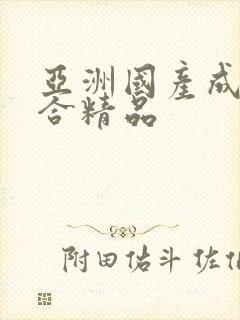 亚洲国产成人综合精品封面