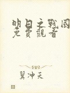 明日之战国语版免费观看封面