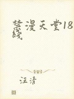 禁漫天堂18在线