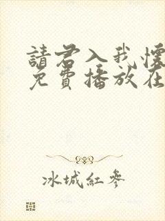 请君入我怀短剧免费播放在线观看