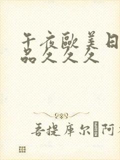 午夜欧美日韩精品久久久