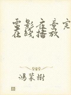 电影夜童完整版在线播放