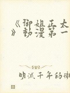 《御姐正太御姐》动漫第一季