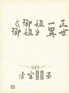 《御姐一正太—御姐》异世界动漫在线观看