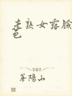 老熟女露脸91色封面