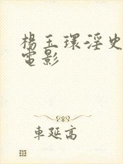 杨玉环淫史在线电影