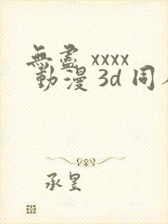 无尽 xxxx 动漫 3d 同人