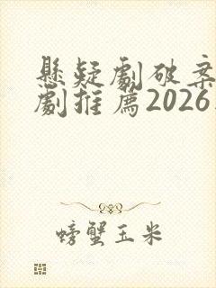 悬疑剧破案电视剧推荐2026版