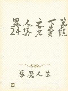 异人之下第二季24集免费观看