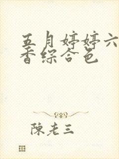 五月婷婷六月丁香综合色