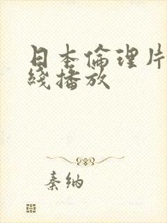 日本伦理片 在线播放