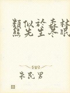 类似于森林里的熊先生冬眠中的动漫