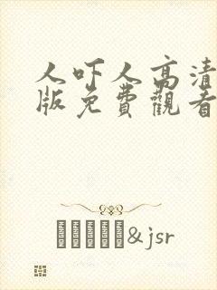 人吓人高清国语版免费观看封面