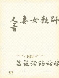 人妻女教师在线看