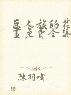 巨人族的花嫁漫画免费全集