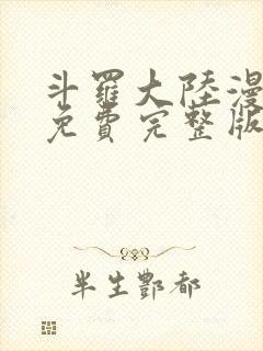 斗罗大陆漫画 免费完整版