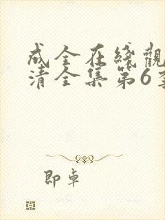 成全在线观看高清全集第6季免费