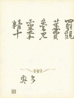 精灵梦叶罗丽第十季免费观看