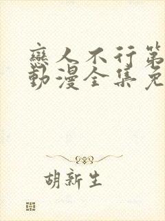 恋人不行第二季动漫全集免费观看封面