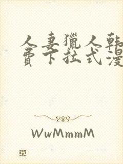 人妻猎人韩漫免费下拉式漫画