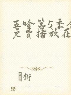 五哈第5季全集免费播放在线观看高清