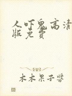 人吓鬼高清国语版免费