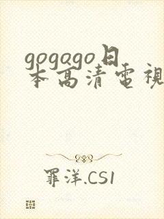 gogogo日本高清电视剧电视剧全集免费