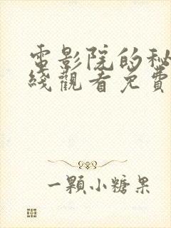 电影院的秘密在线观看免费高清电视剧