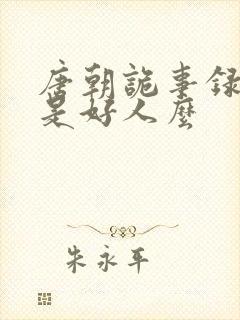 唐朝诡事录郭庄是好人么