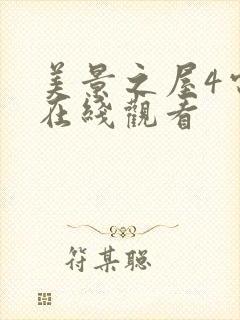 美景之屋4电影在线观看